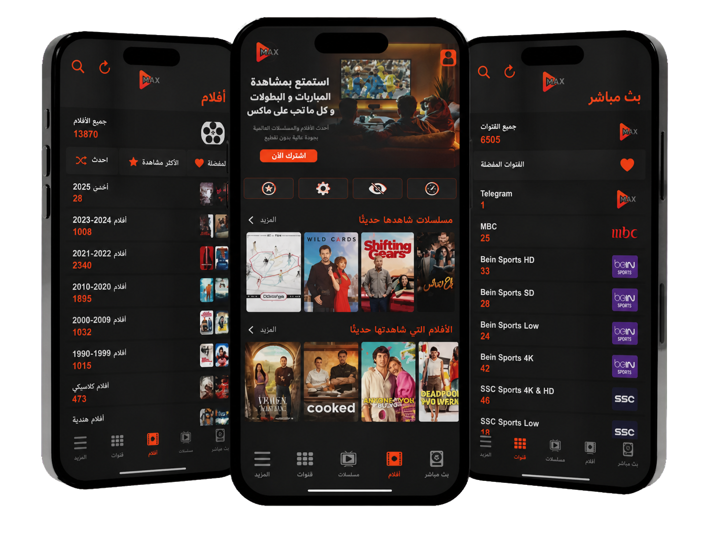 اشتراك ماكس برو MaxPro على الجوال والأجهزة المتوافقة